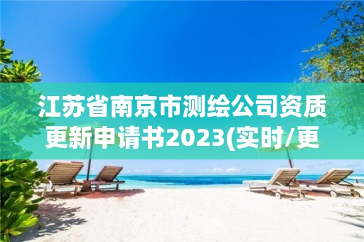 江苏省南京市测绘公司资质更新申请书2023(实时/更新中)