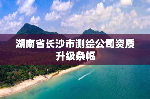 湖南省长沙市测绘公司资质升级条幅