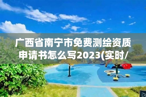 广西省南宁市免费测绘资质申请书怎么写2023(实时/更新中)