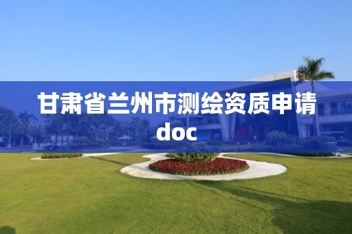 甘肃省兰州市测绘资质申请doc