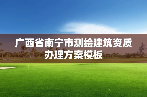 广西省南宁市测绘建筑资质办理方案模板