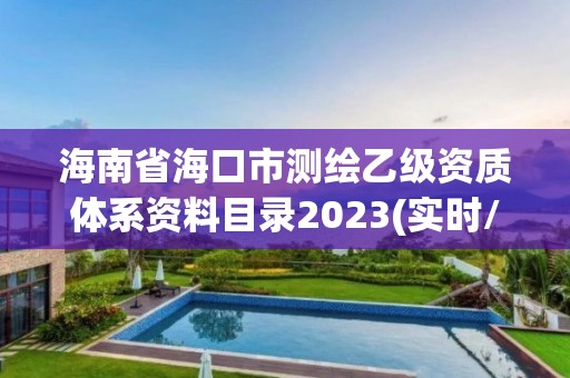 海南省海口市测绘乙级资质体系资料目录2023(实时/更新中)