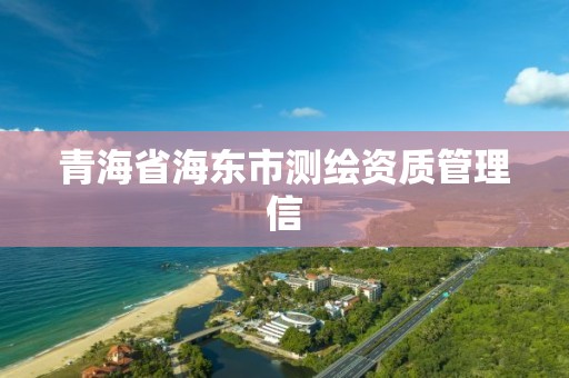 青海省海东市测绘资质管理信