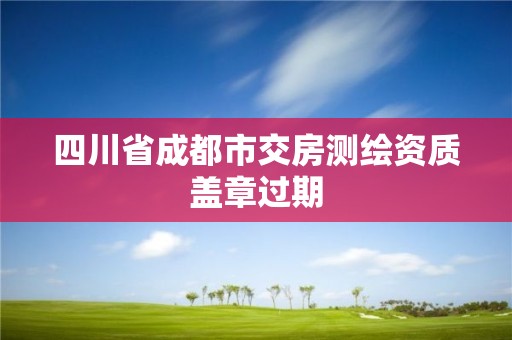 四川省成都市交房测绘资质盖章过期