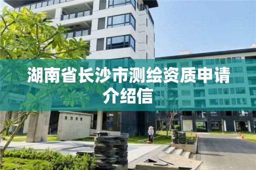 湖南省长沙市测绘资质申请介绍信