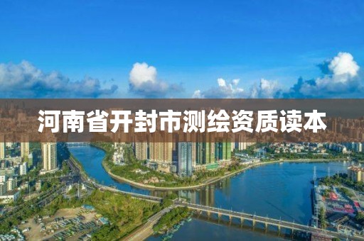 河南省开封市测绘资质读本