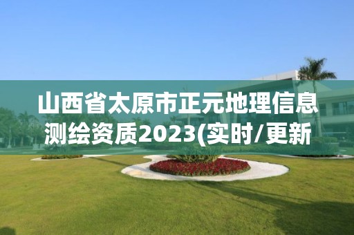 山西省太原市正元地理信息测绘资质2023(实时/更新中)