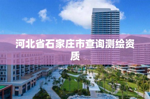 河北省石家庄市查询测绘资质