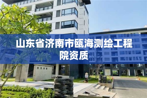 山东省济南市瓯海测绘工程院资质