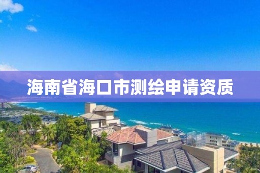 海南省海口市测绘申请资质