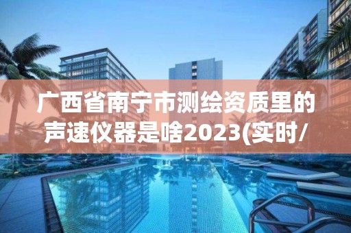 广西省南宁市测绘资质里的声速仪器是啥2023(实时/更新中)