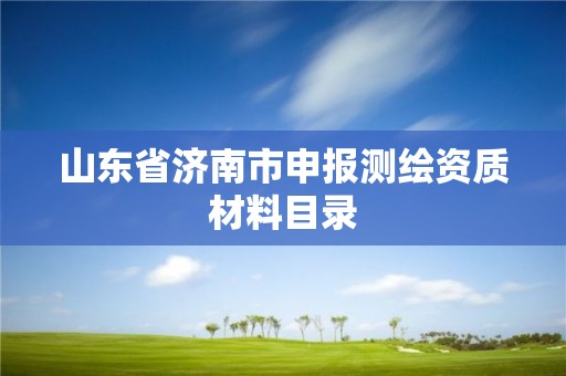 山东省济南市申报测绘资质材料目录