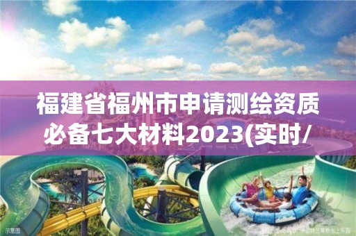 福建省福州市申请测绘资质必备七大材料2023(实时/更新中)