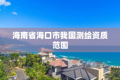 海南省海口市我国测绘资质范围