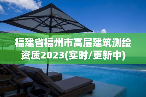 福建省福州市高层建筑测绘资质2023(实时/更新中)