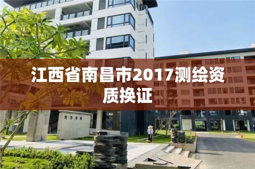 江西省南昌市2017测绘资质换证