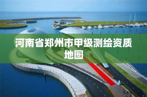 河南省郑州市甲级测绘资质地图