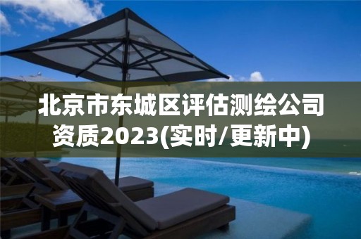 北京市东城区评估测绘公司资质2023(实时/更新中)