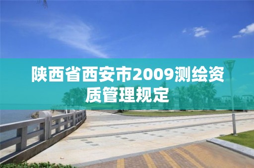 陕西省西安市2009测绘资质管理规定