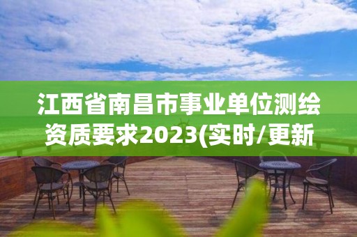 江西省南昌市事业单位测绘资质要求2023(实时/更新中)