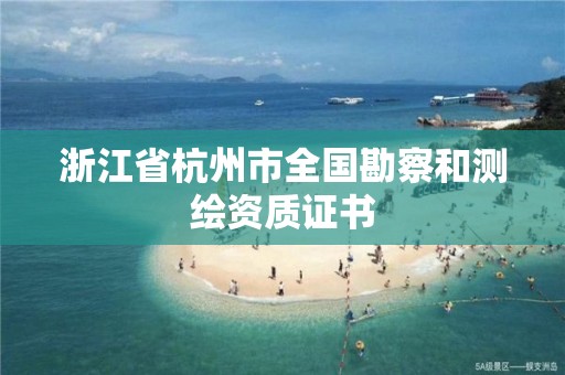 浙江省杭州市全国勘察和测绘资质证书