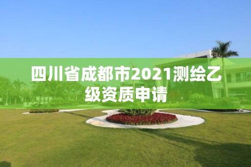 四川省成都市2021测绘乙级资质申请