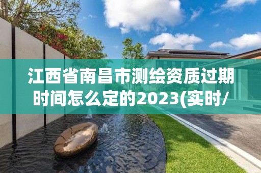 江西省南昌市测绘资质过期时间怎么定的2023(实时/更新中)