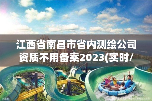 江西省南昌市省内测绘公司资质不用备案2023(实时/更新中)