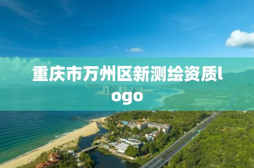 重庆市万州区新测绘资质logo