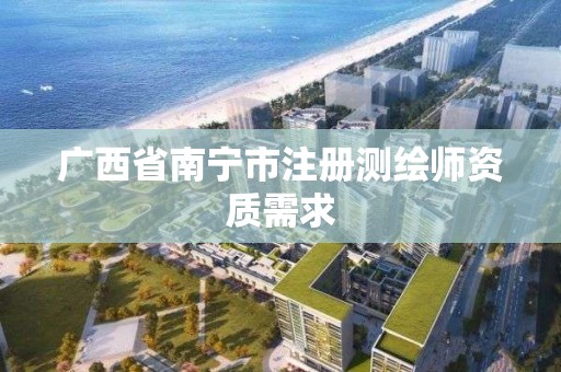 广西省南宁市注册测绘师资质需求