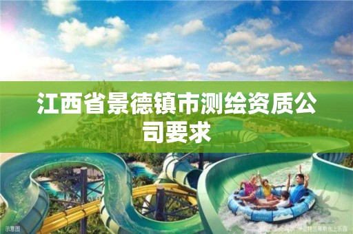 江西省景德镇市测绘资质公司要求