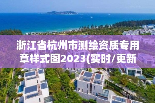 浙江省杭州市测绘资质专用章样式图2023(实时/更新中)