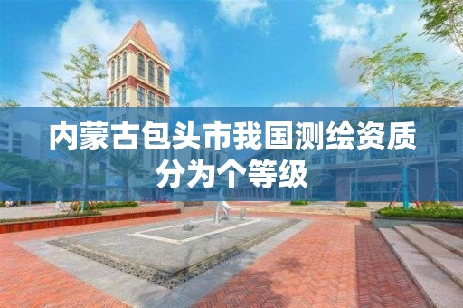 内蒙古包头市我国测绘资质分为个等级