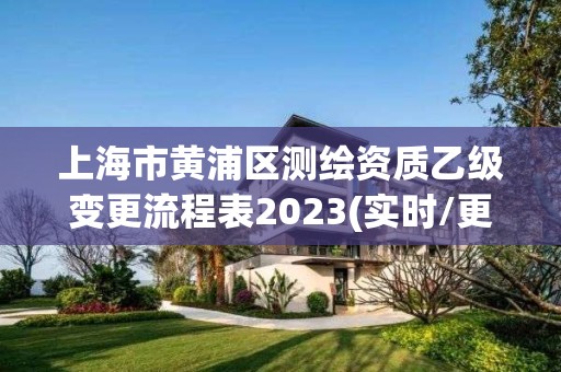 上海市黄浦区测绘资质乙级变更流程表2023(实时/更新中)