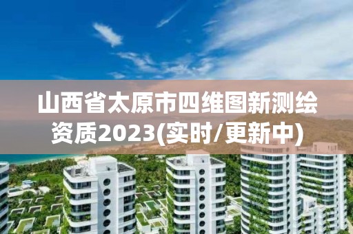 山西省太原市四维图新测绘资质2023(实时/更新中)