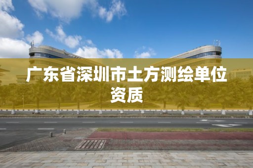 广东省深圳市土方测绘单位资质