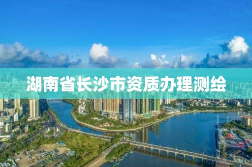 湖南省长沙市资质办理测绘