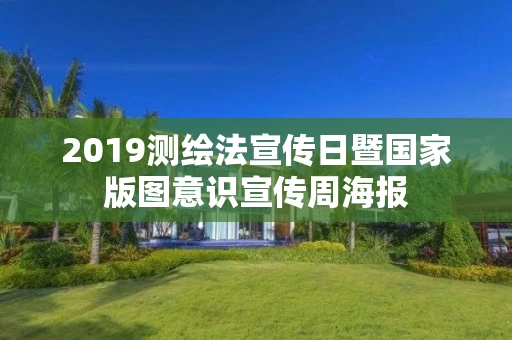 2019测绘法宣传日暨国家版图意识宣传周海报 2019测绘法宣传日暨国家版图意识宣传周海报