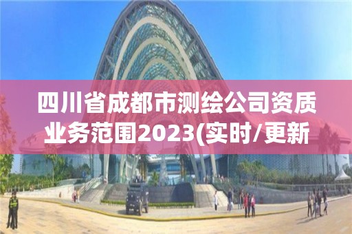 四川省成都市测绘公司资质业务范围2023(实时/更新中)