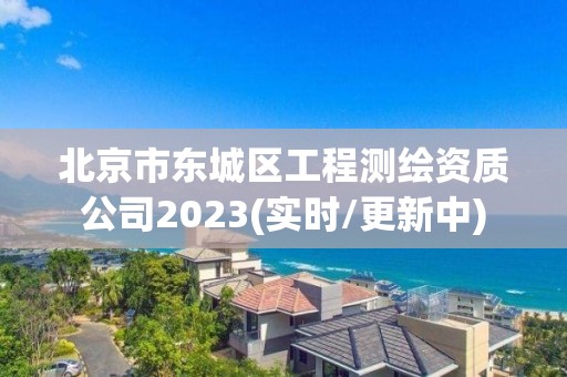 北京市东城区工程测绘资质公司2023(实时/更新中)