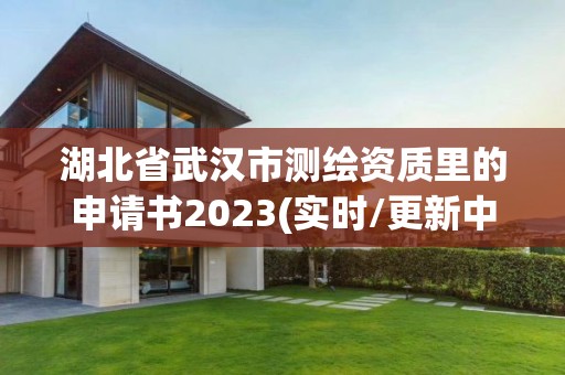 湖北省武汉市测绘资质里的申请书2023(实时/更新中)