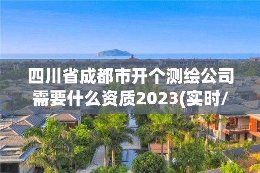 四川省成都市开个测绘公司需要什么资质2023(实时/更新中)