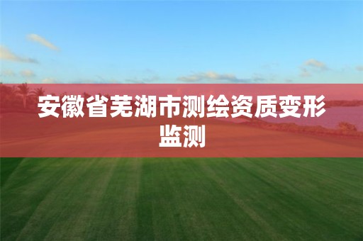 安徽省芜湖市测绘资质变形监测