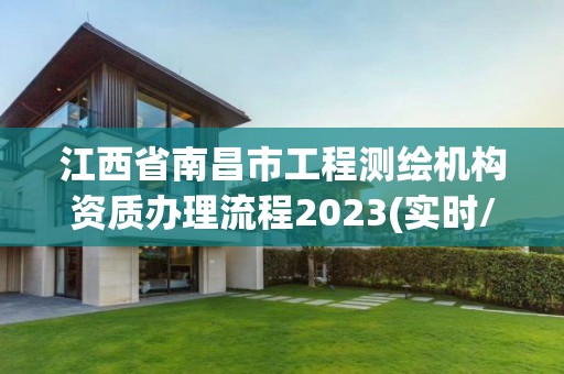 江西省南昌市工程测绘机构资质办理流程2023(实时/更新中)