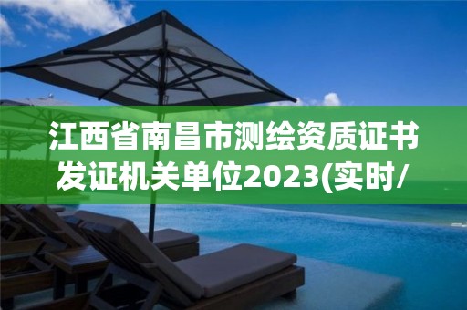 江西省南昌市测绘资质证书发证机关单位2023(实时/更新中)