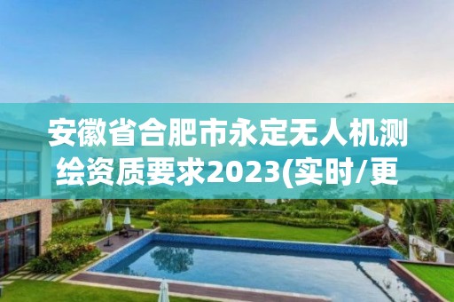 安徽省合肥市永定无人机测绘资质要求2023(实时/更新中)