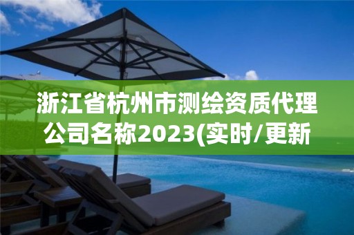 浙江省杭州市测绘资质代理公司名称2023(实时/更新中)