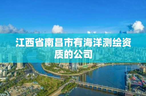 江西省南昌市有海洋测绘资质的公司