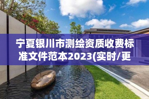 宁夏银川市测绘资质收费标准文件范本2023(实时/更新中)