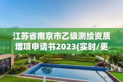 江苏省南京市乙级测绘资质增项申请书2023(实时/更新中)